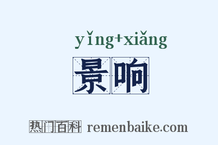 景响是什么意思的图片